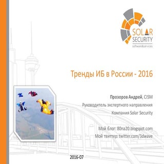 пр Тренды ИБ в России 2016 (Прозоров)