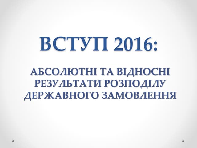 вступ 2016