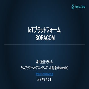 LIXIL ACCEKERATOR 事前セミナー | IoTプラットフォーム SORACOM