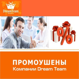 Промоушен DreamTeam на август 2016