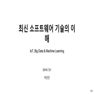 2016.07.21. 최신 소프트웨어 기술에 대한 이해 