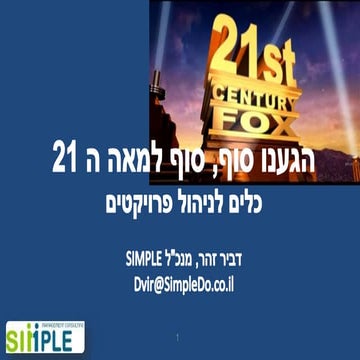 כלים לניהול פרויקטים   סימפל 2016