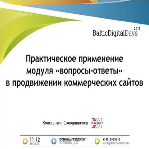 Константин Солодянников. Практическое применение модуля вопросы-ответы в прод...