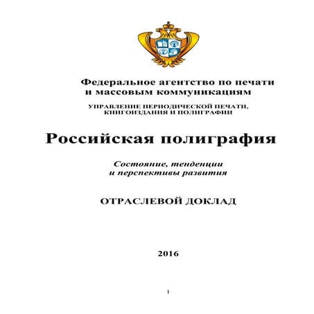 Отраслевой доклад 2016. Полиграфия России