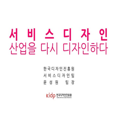 서비스디자인 서비스산업을 다시 디자인하다 (2016.7. PDF)