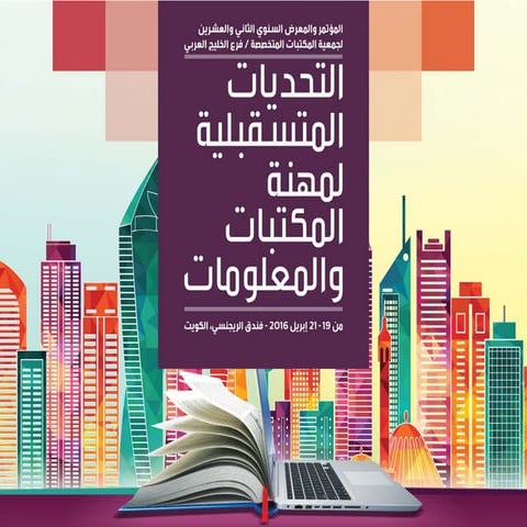 عرض المائدة المستديرة بالكويت 2016م 