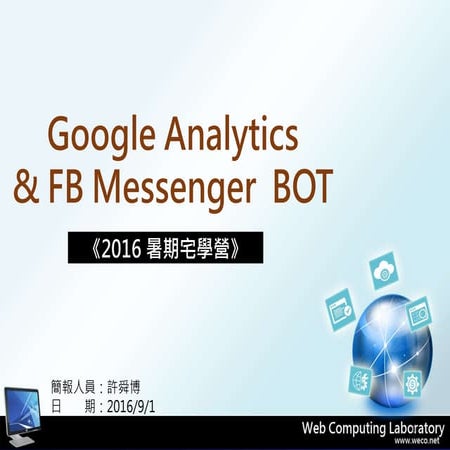 2016署假宅學營 Google Analytics  & FaceBook Messenger  BOT