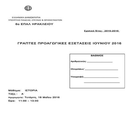 ΙΣΤΟΡΙΑ Α' ΕΠΑΛ ΠΡΟΑΓΩΓΙΚΕΣ 2016