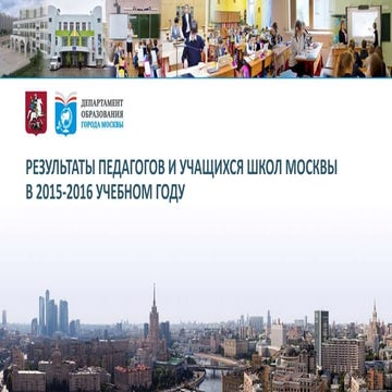Результаты педагогов и учащихся  школ Москвы в 2015-2016 учебном году