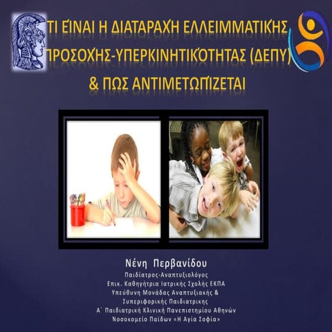 δεπυ περβανίδου-ν-2016