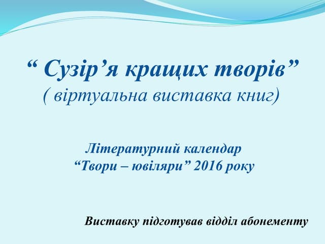 Твори-ювіляри 2016 р. III кв.