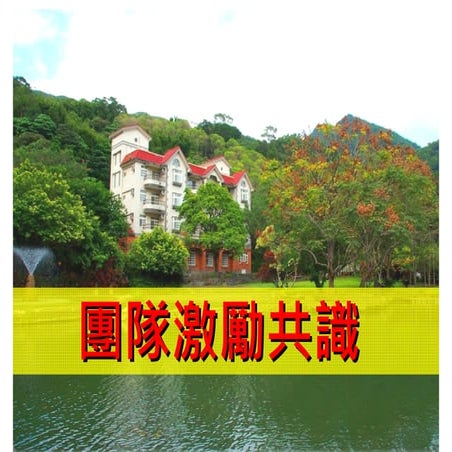 2016.9.13 團隊激勵共識