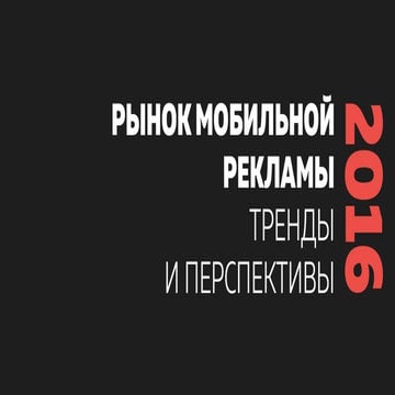Рынок мобильной рекламы 2016. Тренды и перспективы