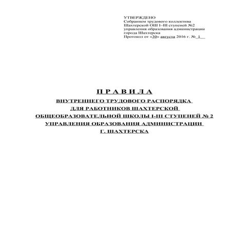 Правила Внутреннего Распорядка | PDF