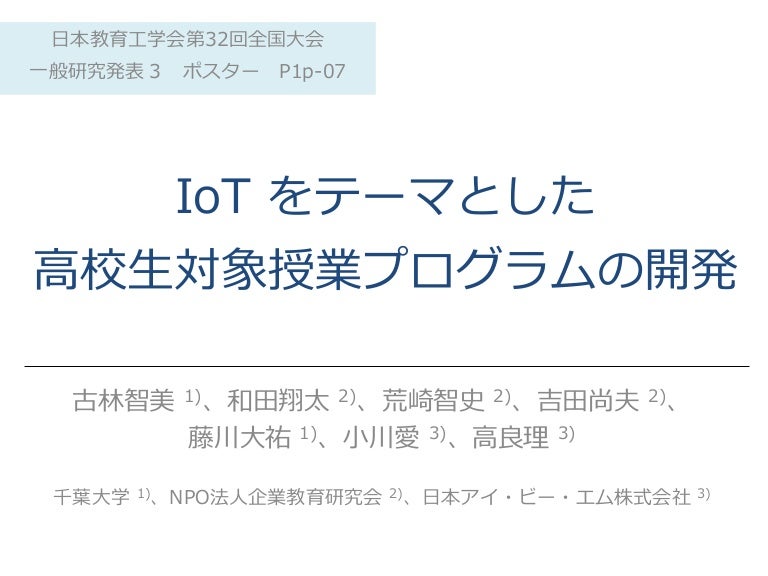 Iotをテーマとした高校生対象授業プログラムの開発