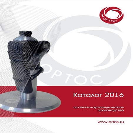 каталог Ортос 2016 | PDF