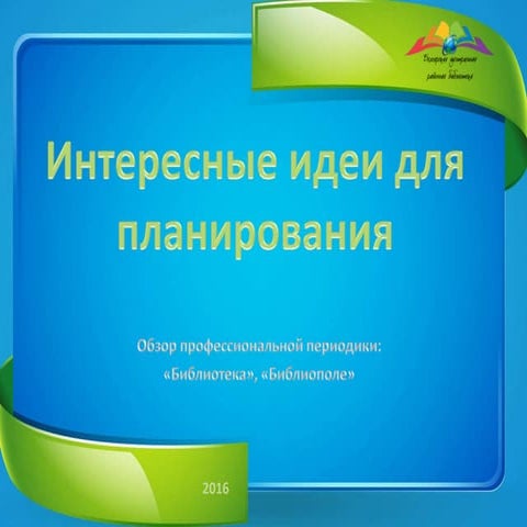 Идеи для планирования: по страницам профессиональной периодики