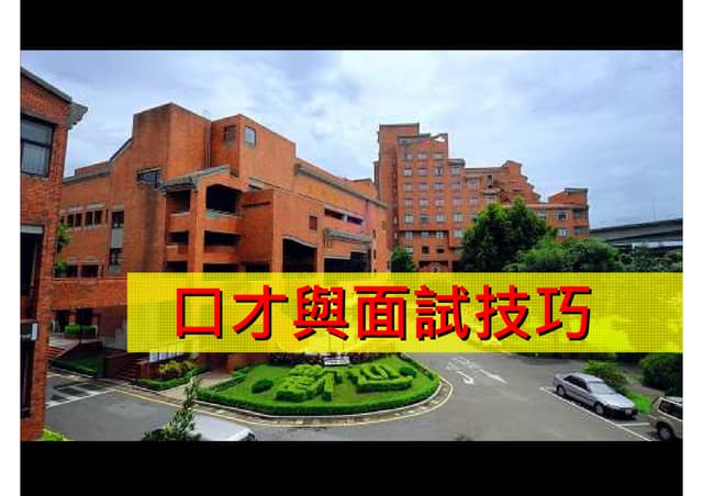 2016.10.5 口才與面試技巧
