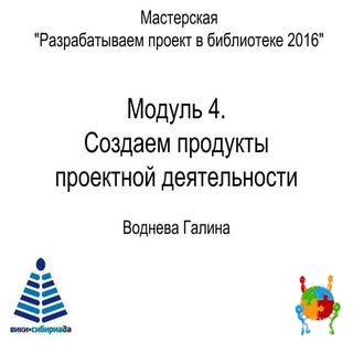 мастерская 2016. создаем продукт пр...