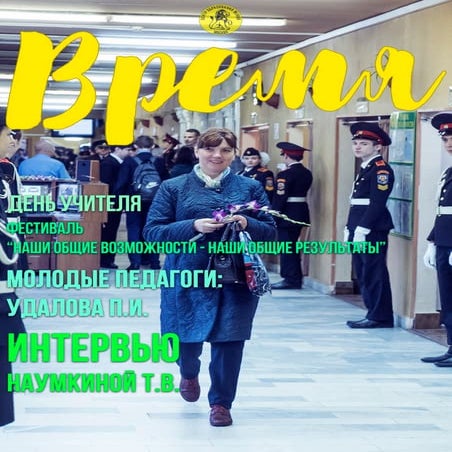 Время. Сентябрь 2016