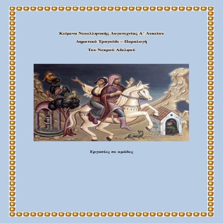 Του νεκρού αδελφού, Φύλλο εργασίας 