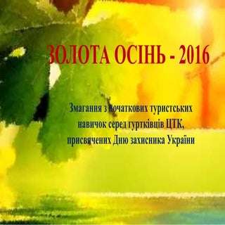 Змагання з початкових туристських н...