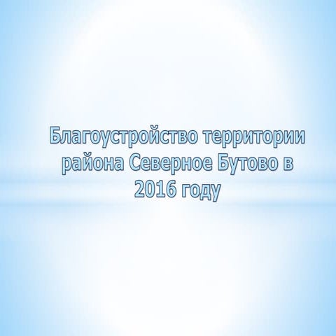 Cеверное бутово благоустройство 2016. Было/стало. | PPT