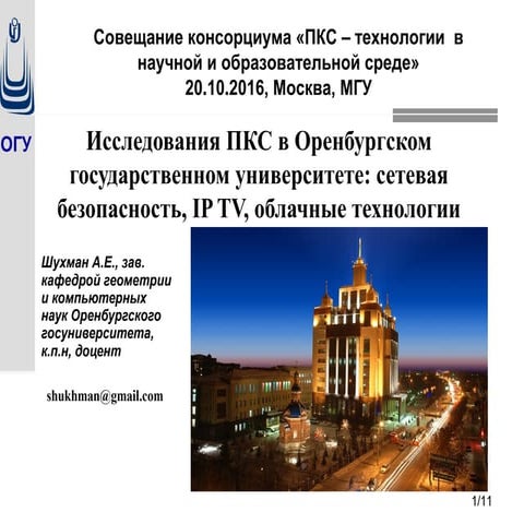 Исследования SDN в Оренбургском государственном университете: сетевая безопас...