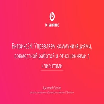 "Управление коммуникациями, совместной работои и отношениями с клиентами" Д. Суслов