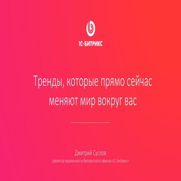 "Тренды, которые прямо сейчас меняют мир вокруг вас" Д. Суслов