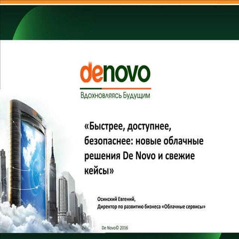 Быстрее, доступнее, безопаснее: новые облачные решения De Novo и свежие кейсы
