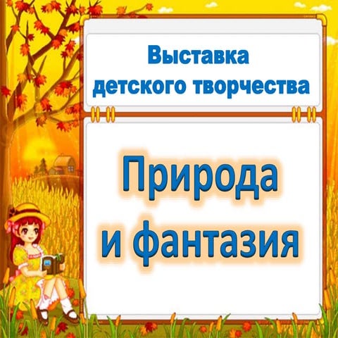 природа и фантазия 2016