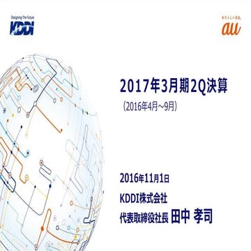 2017年3月期第2四半期決算プレゼンテーション