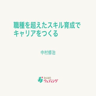 職種を超えたスキル育成でキャリアをつくる