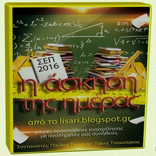 Η άσκηση της ημέρας - Σεπτέμβριος 2016