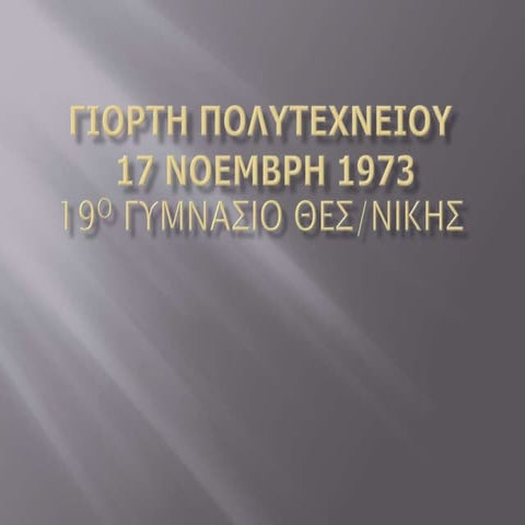 Γιορτή Πολυτεχνείου 2016