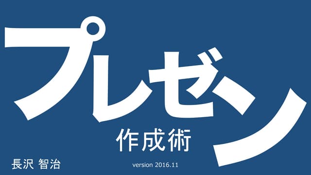 プレゼン基礎講座 2016.11