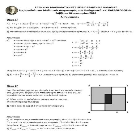 Θέματα μαθηματικού διαγωνισμού ''Καραθεοδωρής'' 2016 (Παράρτημα Ημαθίας)