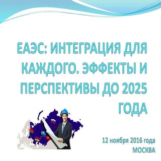 Школа РСМД и ЕЭК #ЕАЭС2025