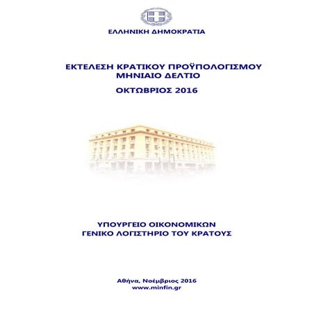 Eκτέλεση προϋπολογισμού Oκτ.2016