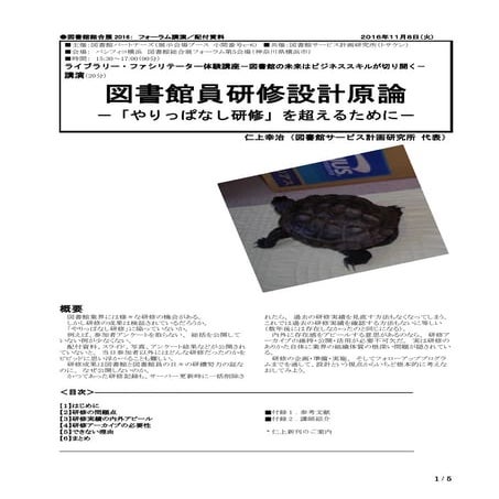 図書館総合展2016 フォーラム ライブラリー・ファシリテーター体験講座 図書館員研修設計原論　配布資料