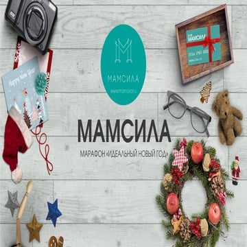 Новогодний Марафон МАМСИЛА 2016