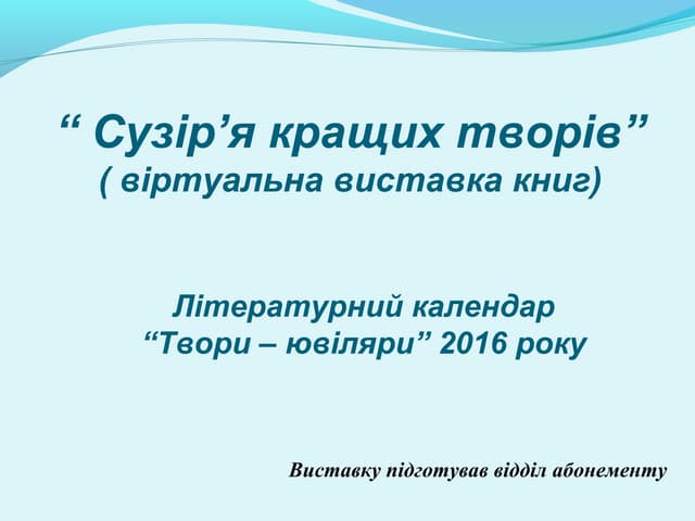 Твори ювіляри 2016 р.  IV кв.