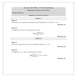 Τεστ στα όρια και στη συνέχεια (18/...