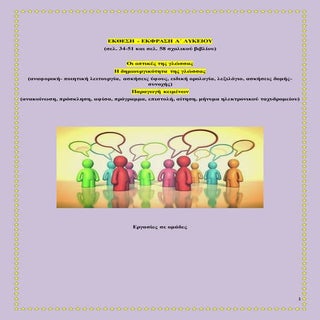 Οι οπτικές της γλώσσας, Η δημιουργι...