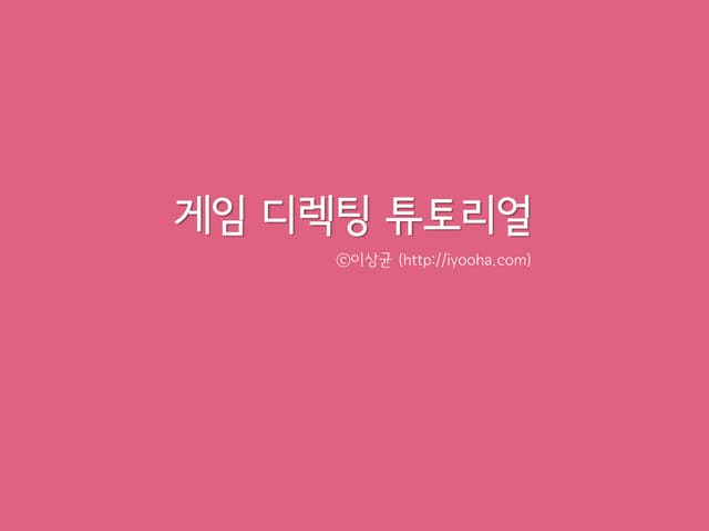 게임 디렉팅 튜토리얼