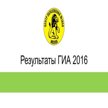 Результаты ГИА 2016
