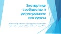 Михаил Якушев - Экспертное сообщество и регулирование интернета
