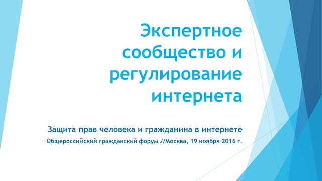 Михаил Якушев - Экспертное сообщество и регулирование интернета