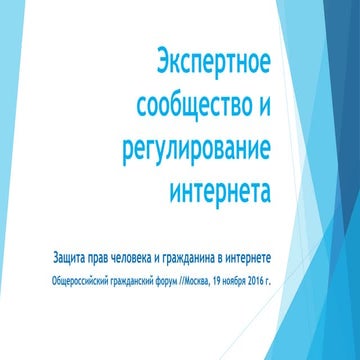 Михаил Якушев - Экспертное сообщество и регулирование интернета